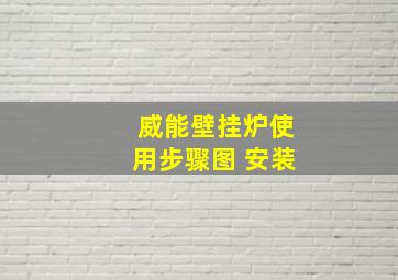 威能壁挂炉使用步骤图 安装